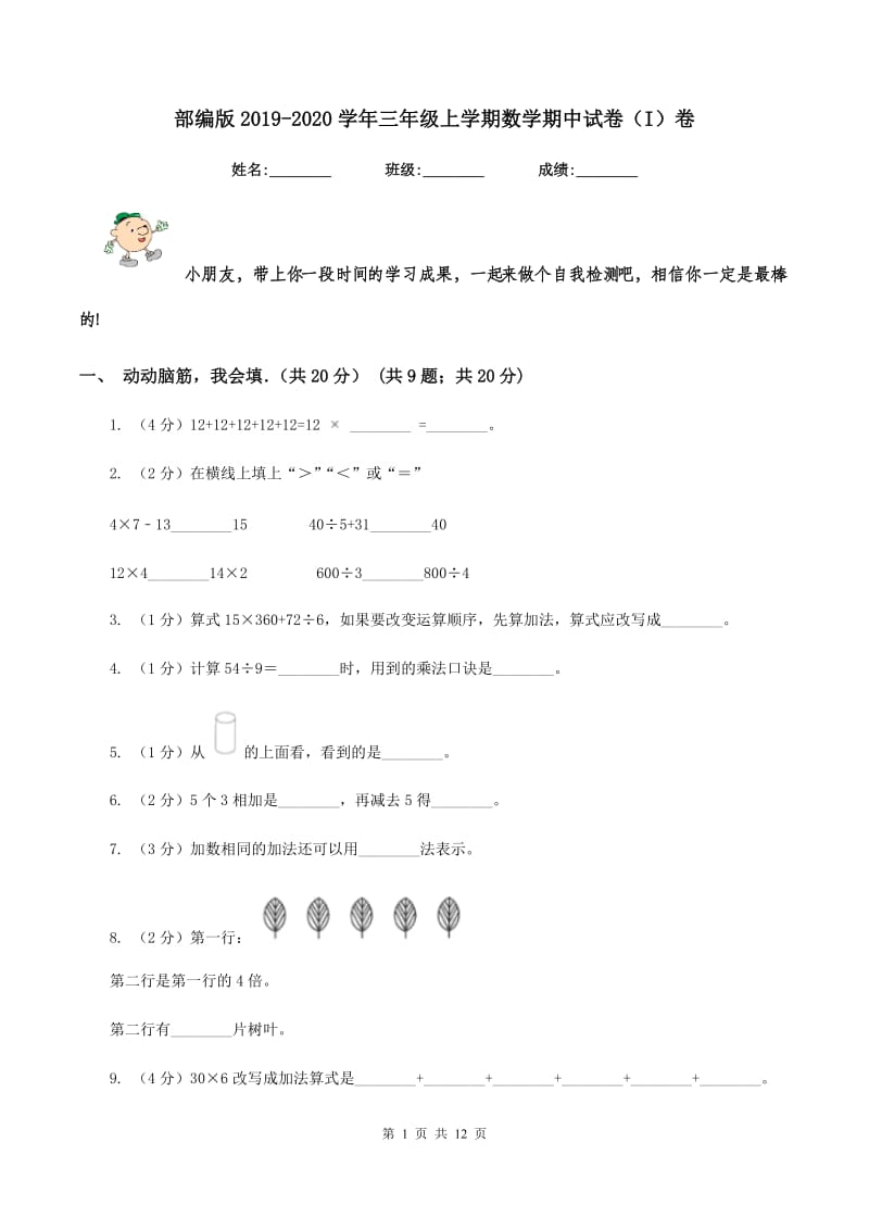 部编版2019-2020学年三年级上学期数学期中试卷（I）卷_第1页