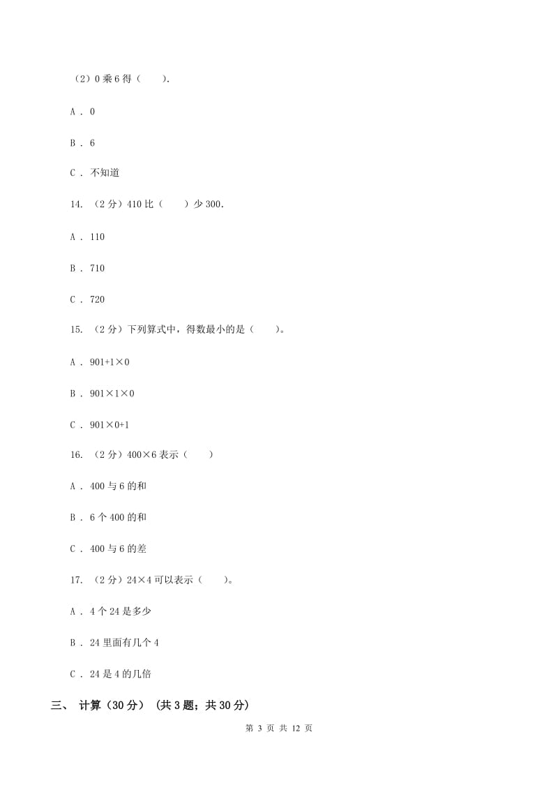 部编版2019-2020学年三年级上学期数学期中试卷（I）卷_第3页