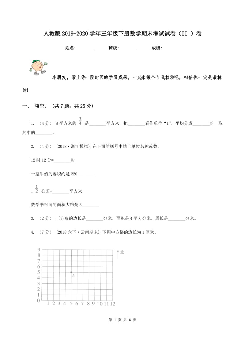 人教版2019-2020学年三年级下册数学期末考试试卷（II ）卷_第1页