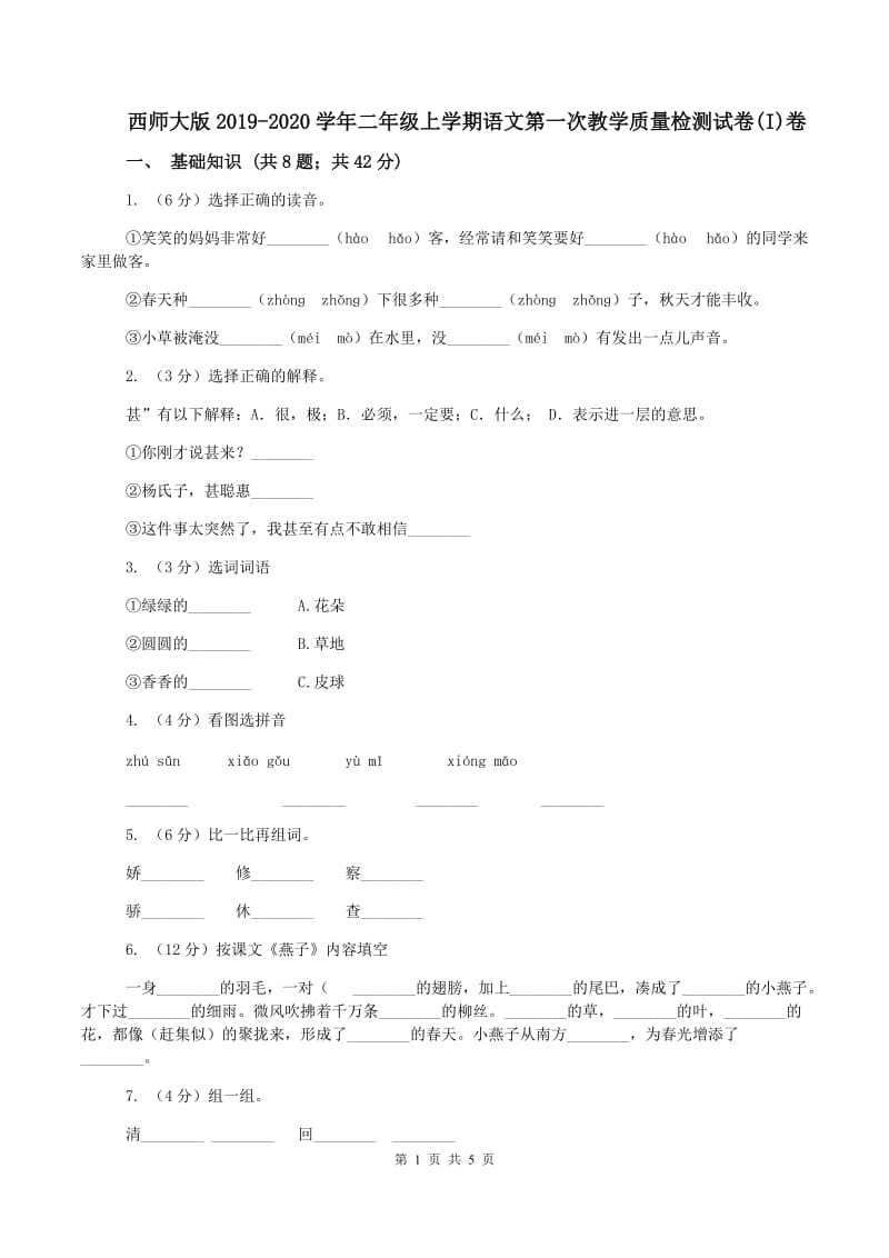 西师大版2019-2020学年二年级上学期语文第一次教学质量检测试卷(I)卷_第1页