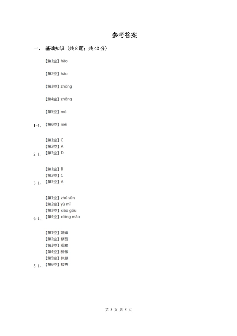 西师大版2019-2020学年二年级上学期语文第一次教学质量检测试卷(I)卷_第3页