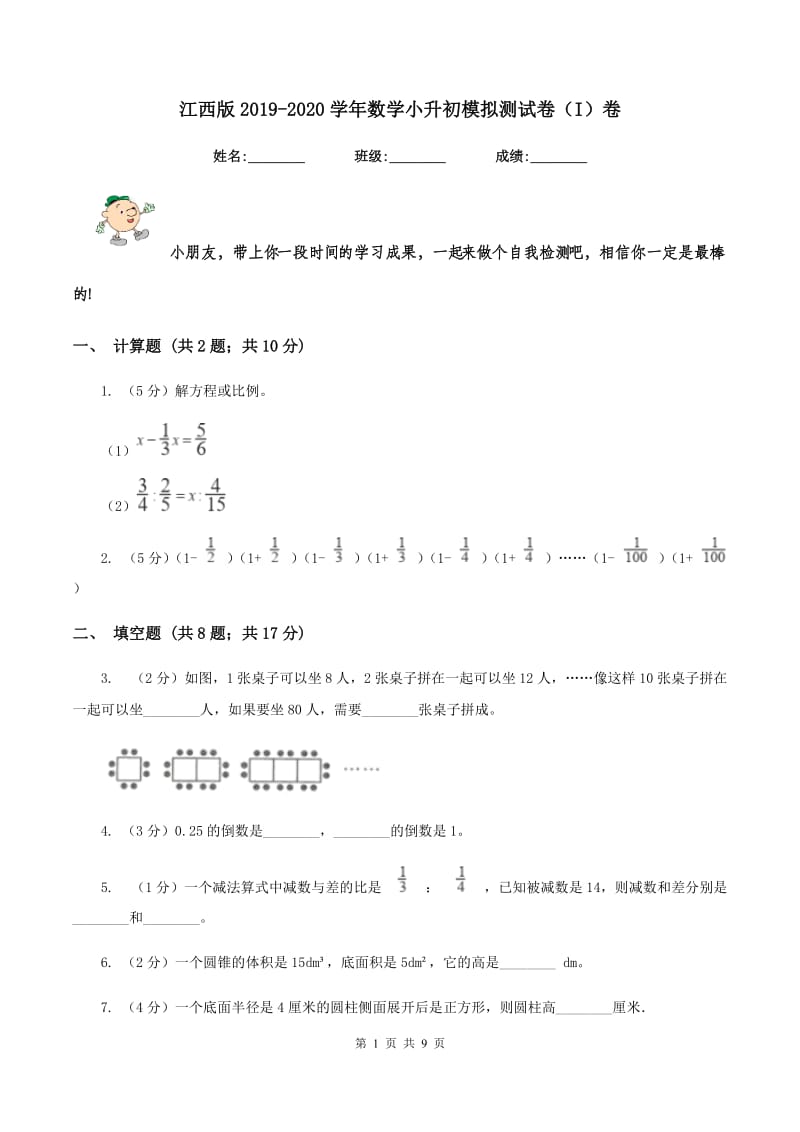 江西版2019-2020学年数学小升初模拟测试卷（I）卷_第1页