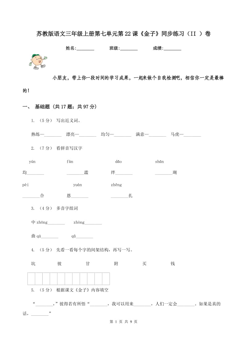 苏教版语文三年级上册第七单元第22课《金子》同步练习（II ）卷_第1页