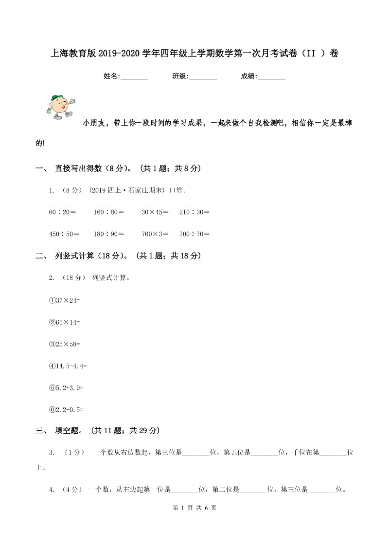 上海教育版2019-2020学年四年级上学期数学第一次月考试卷（II ）卷_第1页