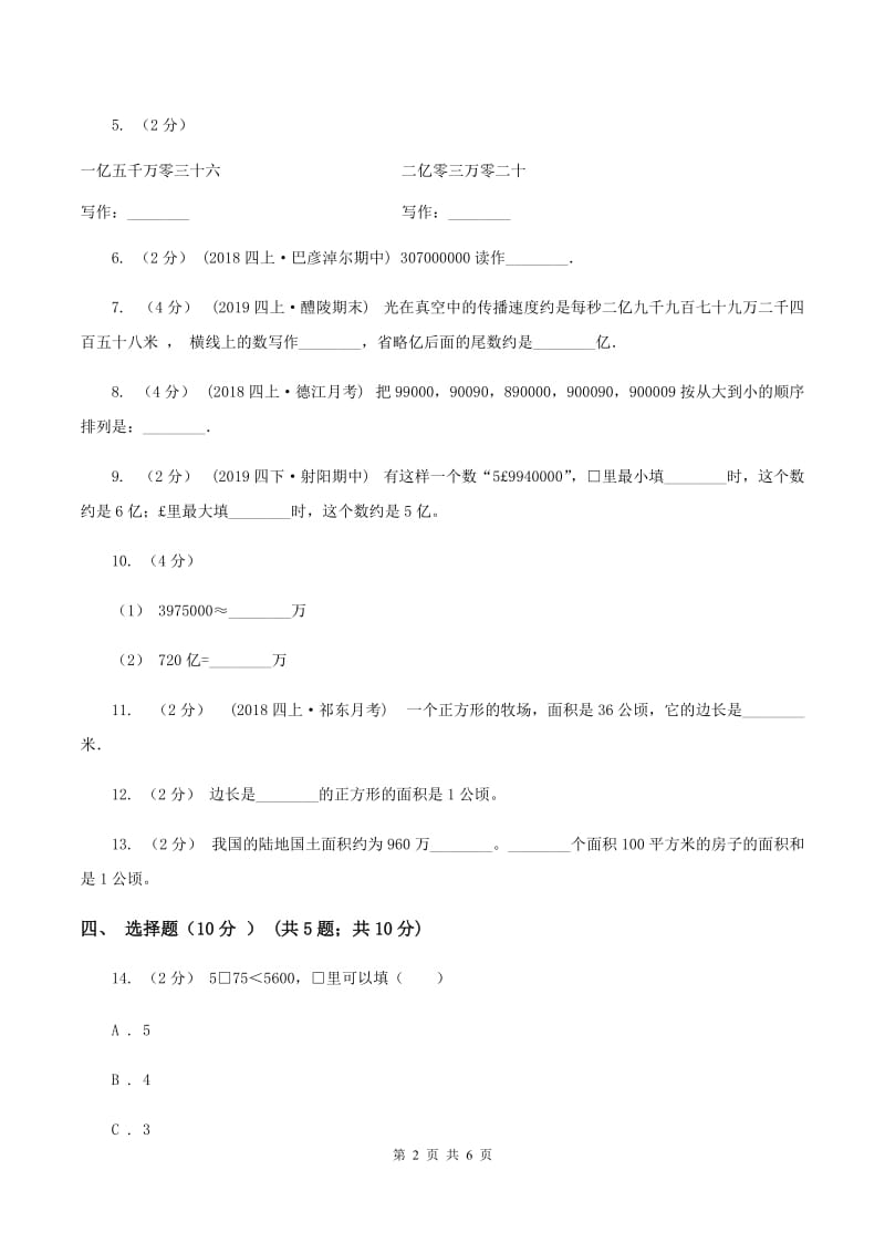 上海教育版2019-2020学年四年级上学期数学第一次月考试卷（II ）卷_第2页