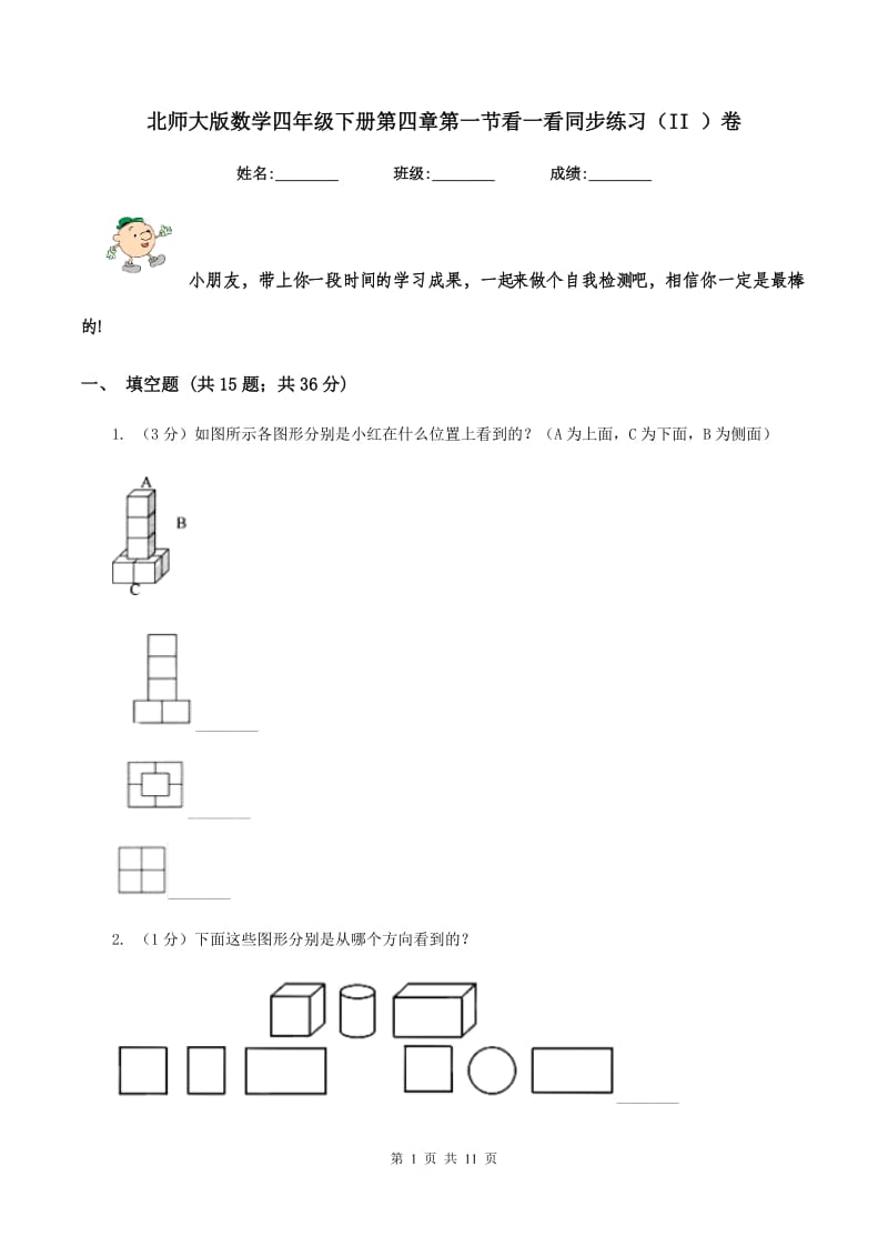 北师大版数学四年级下册第四章第一节看一看同步练习（II ）卷_第1页