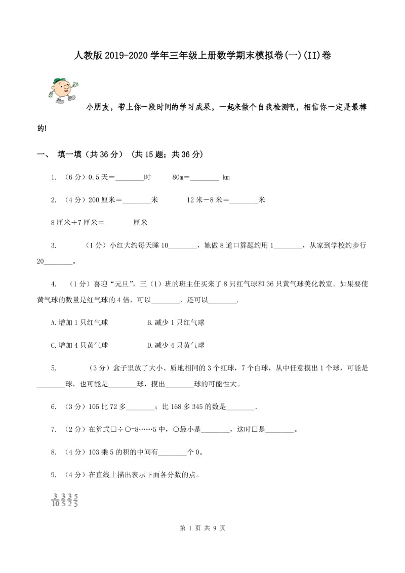 人教版2019-2020学年三年级上册数学期末模拟卷(一)(II)卷_第1页