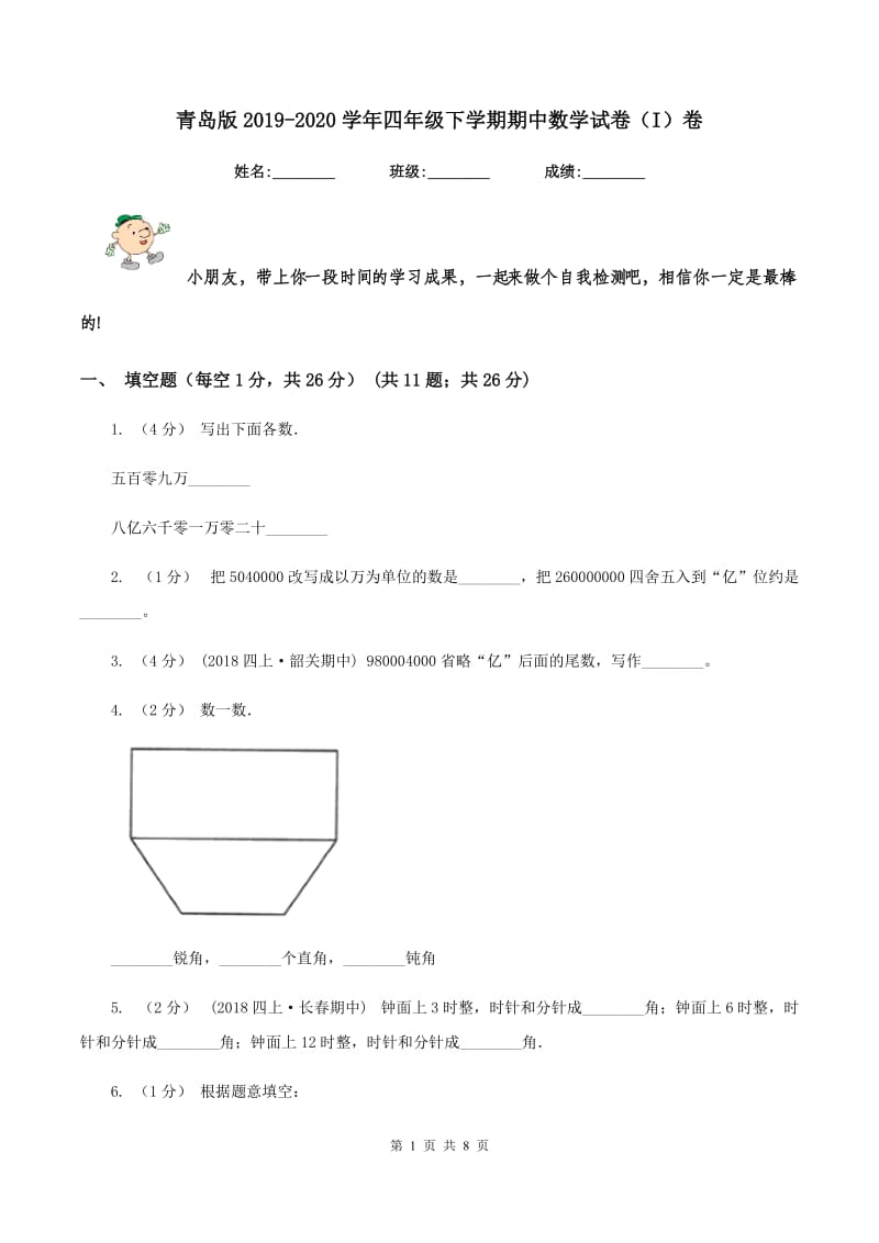 青岛版2019-2020学年四年级下学期期中数学试卷（I）卷_第1页