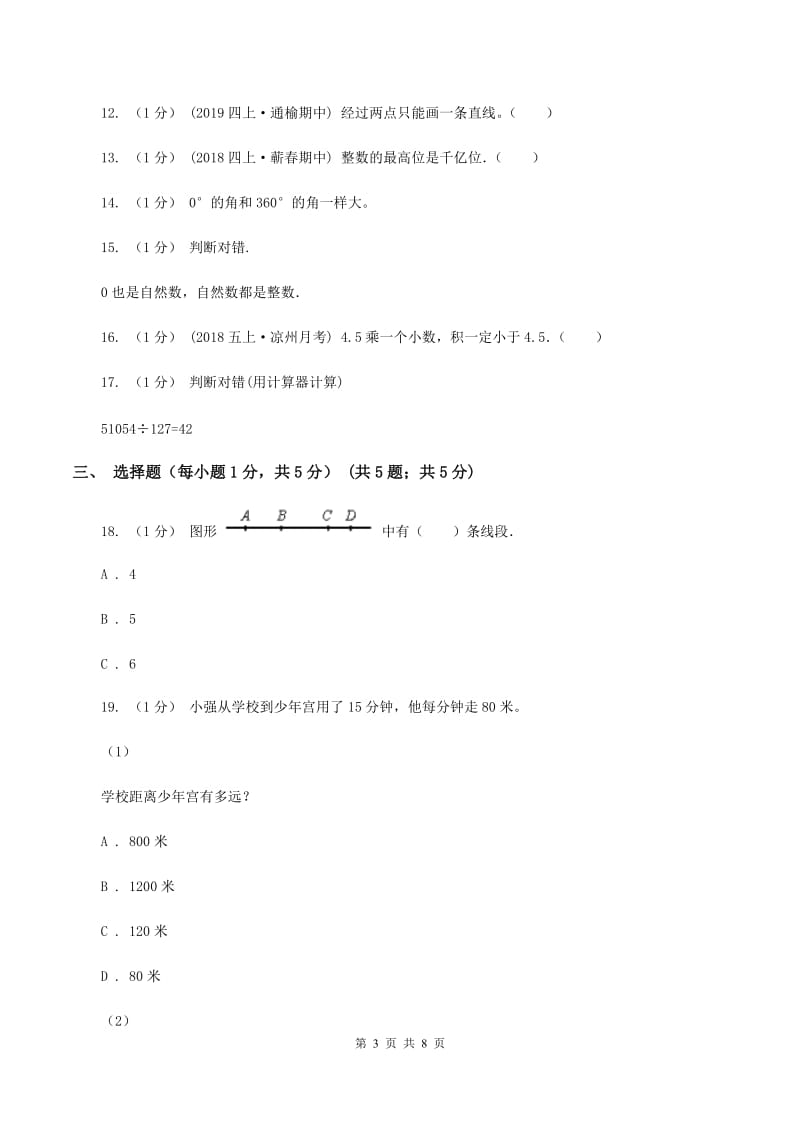 青岛版2019-2020学年四年级下学期期中数学试卷（I）卷_第3页