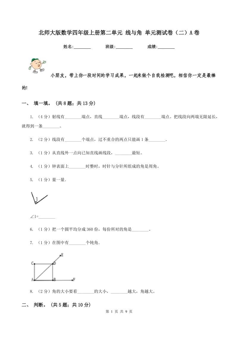 北师大版数学四年级上册第二单元 线与角 单元测试卷（二）A卷_第1页