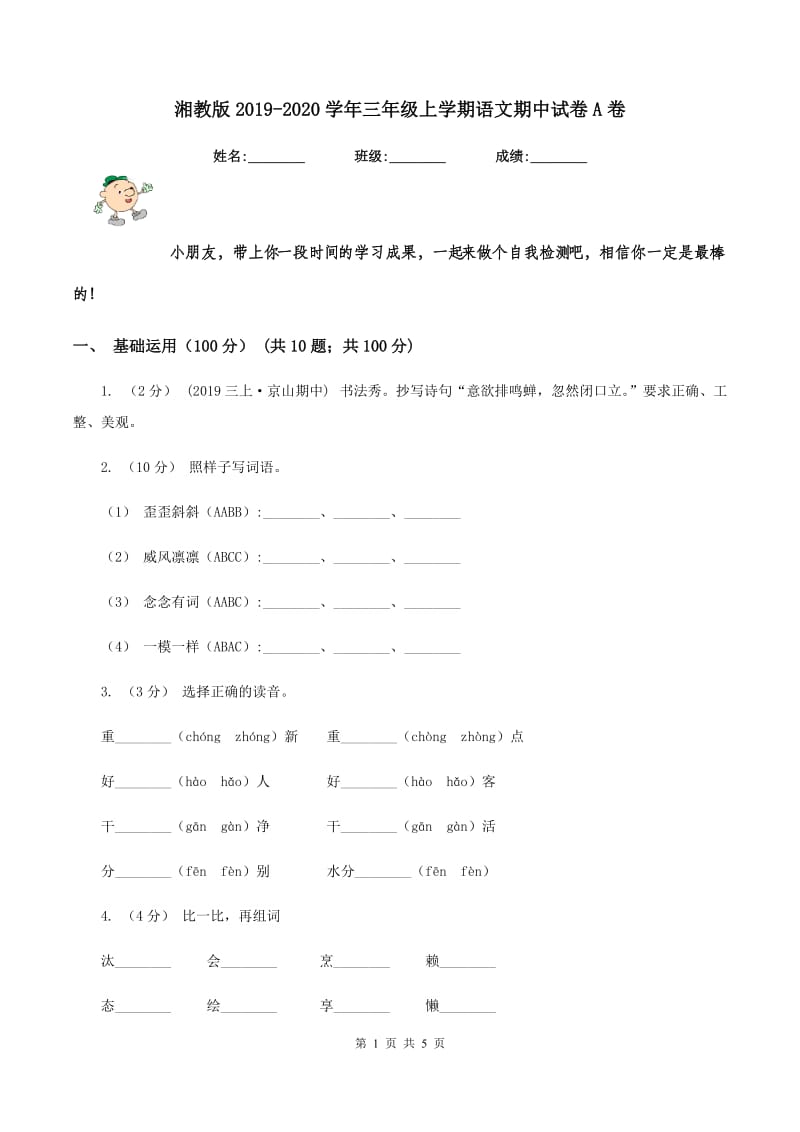 湘教版2019-2020学年三年级上学期语文期中试卷A卷_第1页