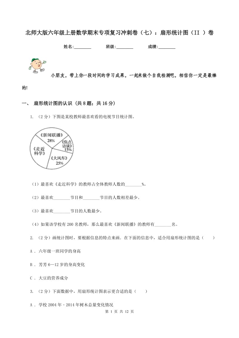 北师大版六年级上册数学期末专项复习冲刺卷（七）：扇形统计图（II ）卷_第1页