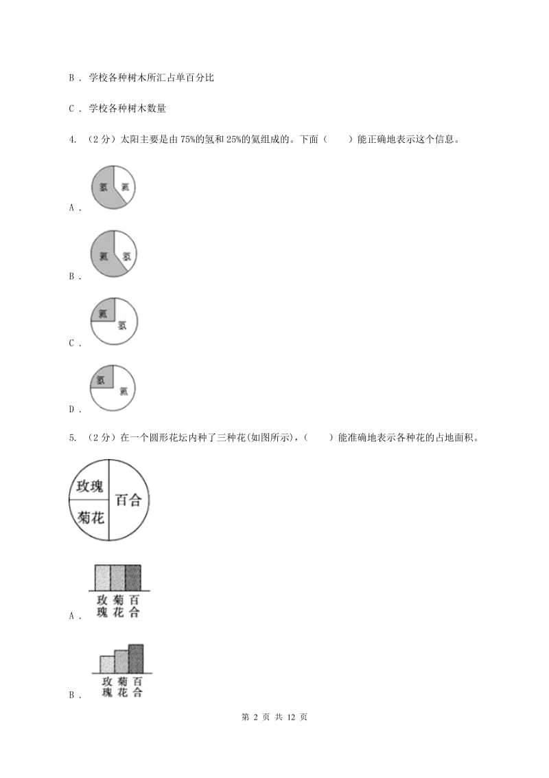 北师大版六年级上册数学期末专项复习冲刺卷（七）：扇形统计图（II ）卷_第2页