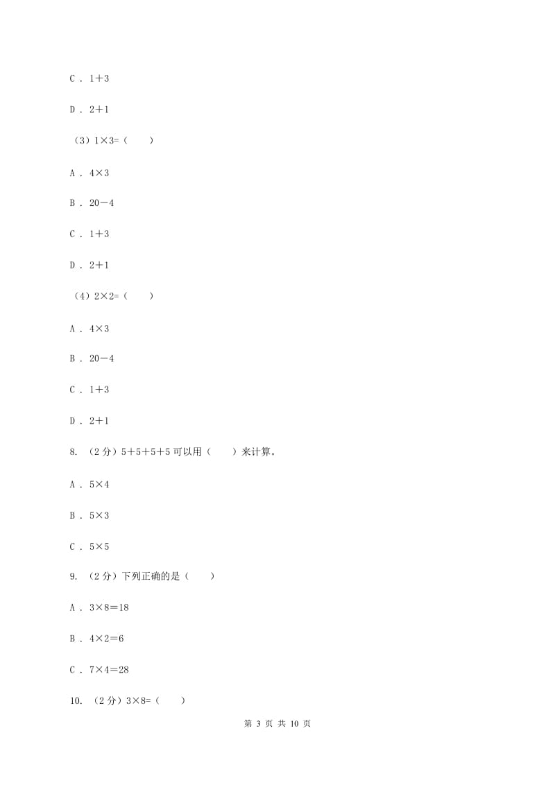 苏教版数学二年级上册第三章表内乘法（一）同步练习题(三)（II ）卷_第3页