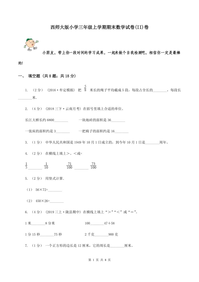 西师大版小学三年级上学期期末数学试卷(II)卷_第1页