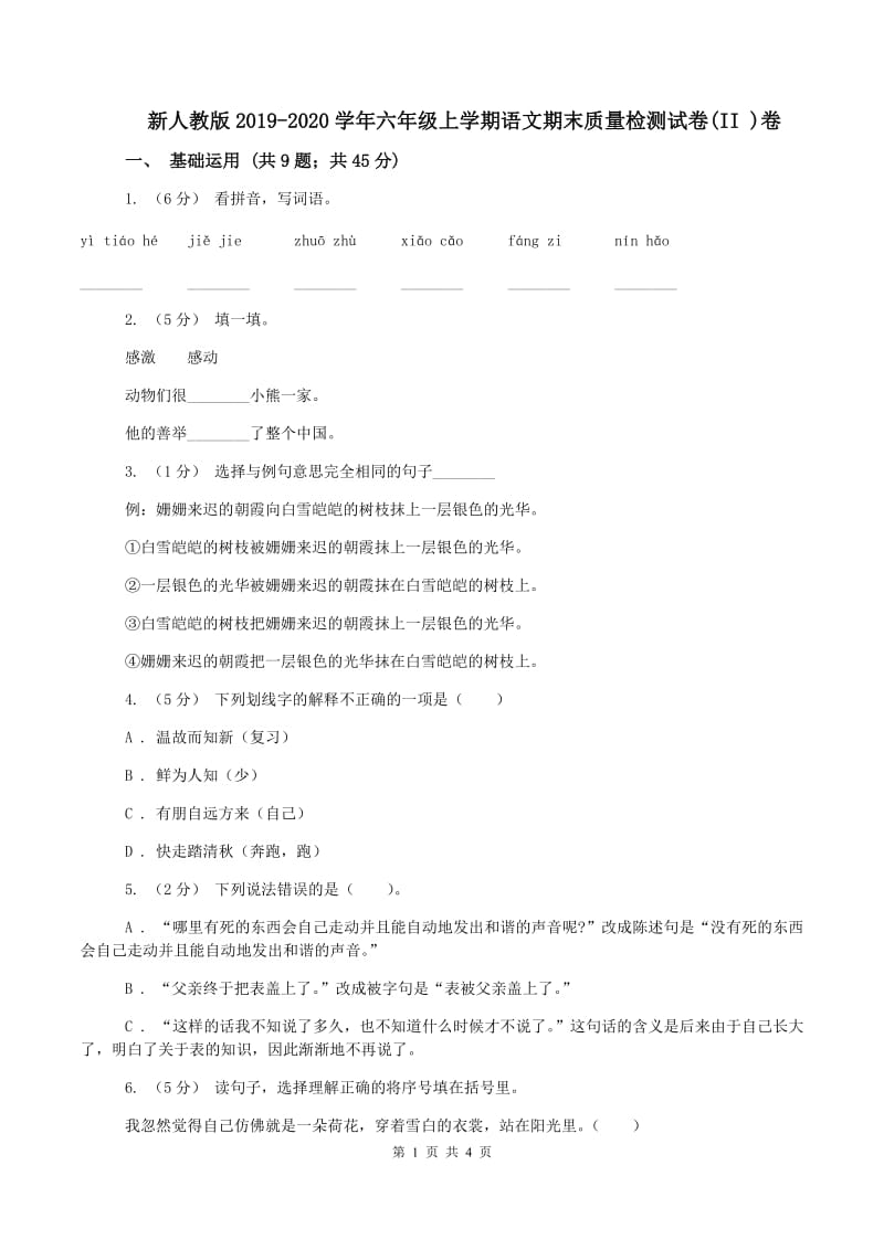 新人教版2019-2020学年六年级上学期语文期末质量检测试卷(II )卷_第1页