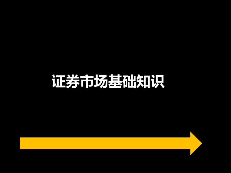 《證券基礎(chǔ)知識》題型解析_第1頁