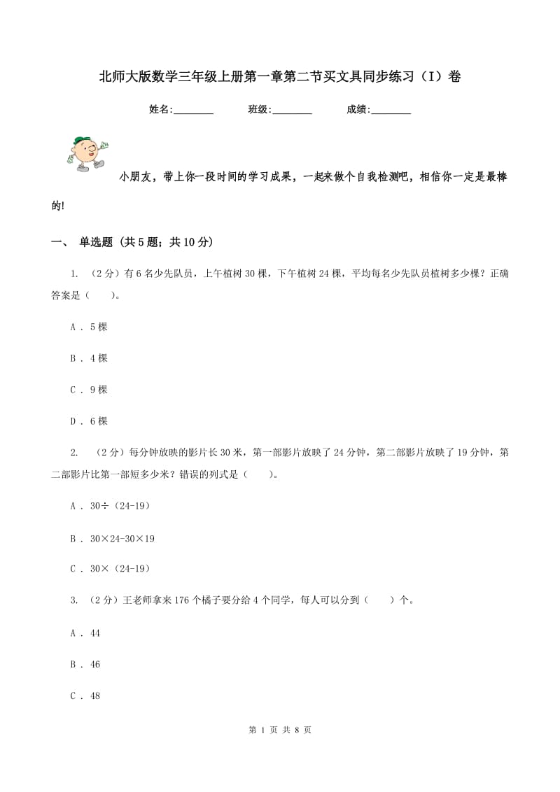 北师大版数学三年级上册第一章第二节买文具同步练习（I）卷_第1页