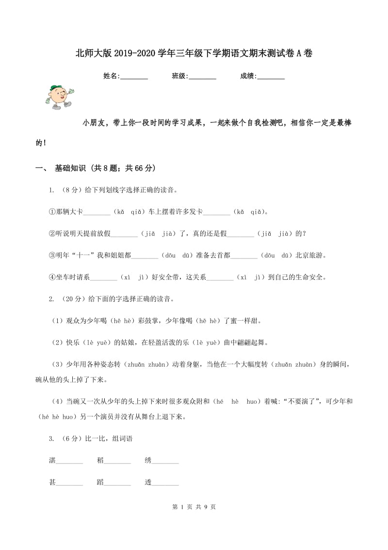 北师大版2019-2020学年三年级下学期语文期末测试卷A卷_第1页