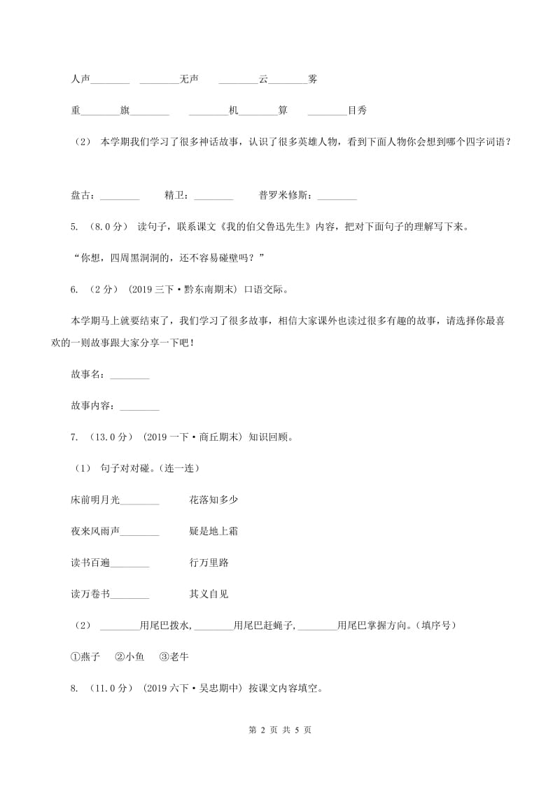 北师大版2019-2020年四年级上学期语文期末统考卷（I）卷_第2页