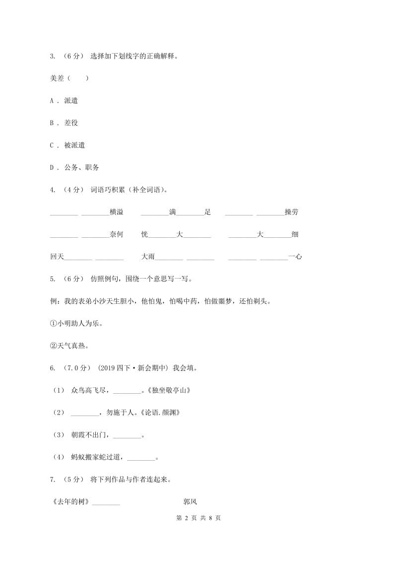 人教统编版2019-2020年五年级上学期语文第一次月考试卷（II ）卷_第2页