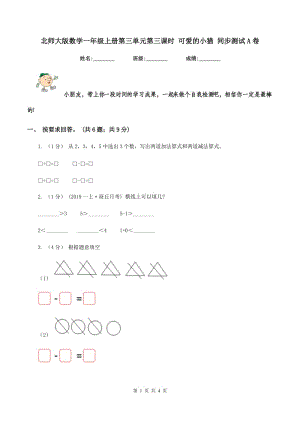 北師大版數(shù)學一年級上冊第三單元第三課時 可愛的小貓 同步測試A卷