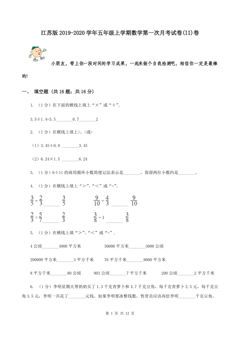 江苏版2019-2020学年五年级上学期数学第一次月考试卷(II)卷_第1页