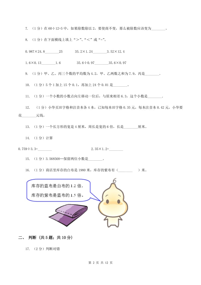 江苏版2019-2020学年五年级上学期数学第一次月考试卷(II)卷_第2页