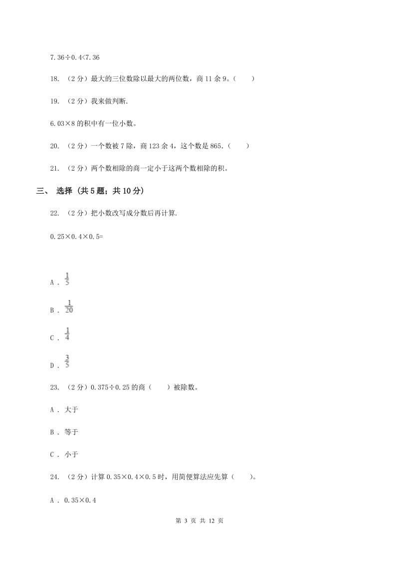 江苏版2019-2020学年五年级上学期数学第一次月考试卷(II)卷_第3页