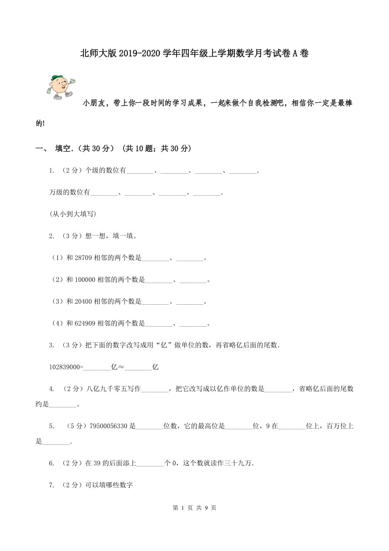 北师大版2019-2020学年四年级上学期数学月考试卷A卷_第1页