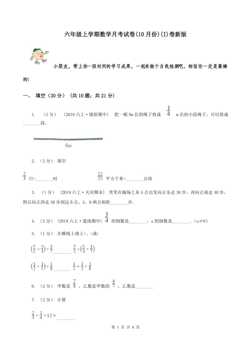 六年级上学期数学月考试卷(10月份)(I)卷新版_第1页