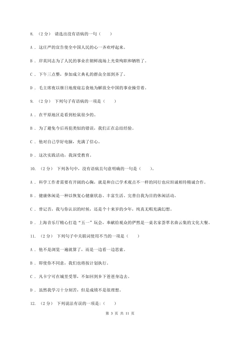 人教统编版备考2020年小升初考试语文复习专题06：修改病句A卷_第3页