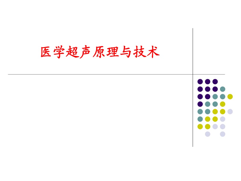 超声成像原理与技术_第1页