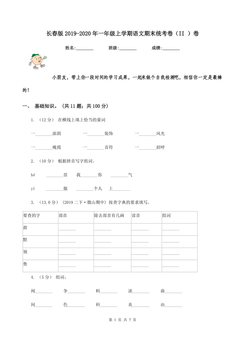 长春版2019-2020年一年级上学期语文期末统考卷（II ）卷_第1页