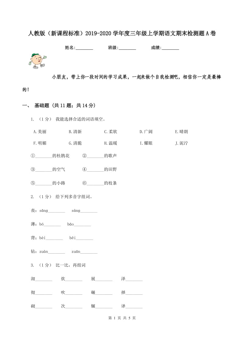 人教版（新课程标准）2019-2020学年度三年级上学期语文期末检测题A卷_第1页