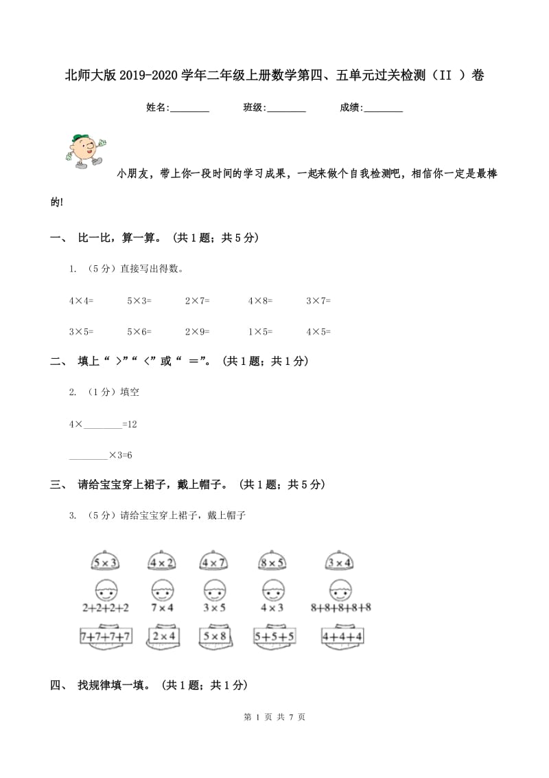 北师大版2019-2020学年二年级上册数学第四、五单元过关检测（II ）卷_第1页