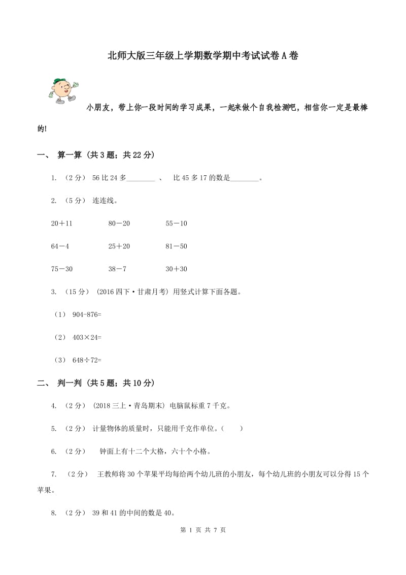 北师大版三年级上学期数学期中考试试卷A卷_第1页