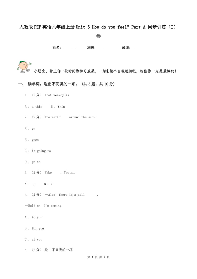 人教版PEP英语六年级上册Unit 6 How do you feel_ Part A 同步训练（I）卷_第1页