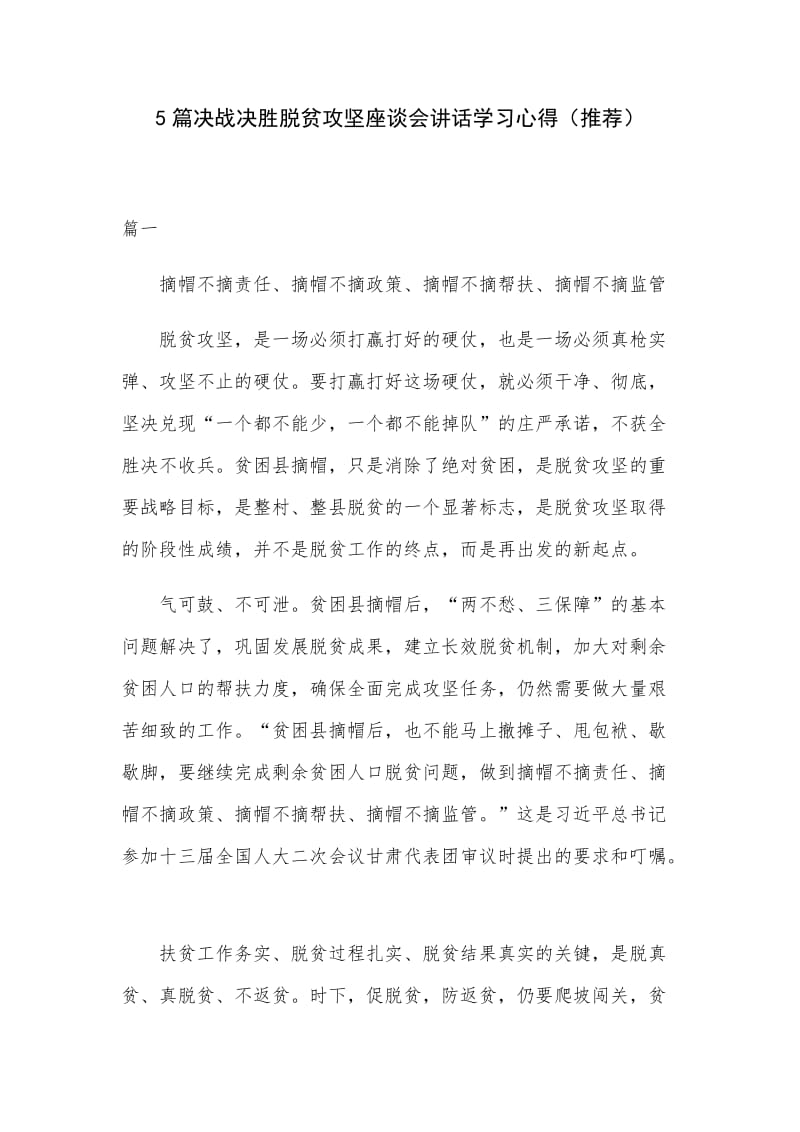 5篇决战决胜脱贫攻坚座谈会讲话学习心得（推荐）_第1页