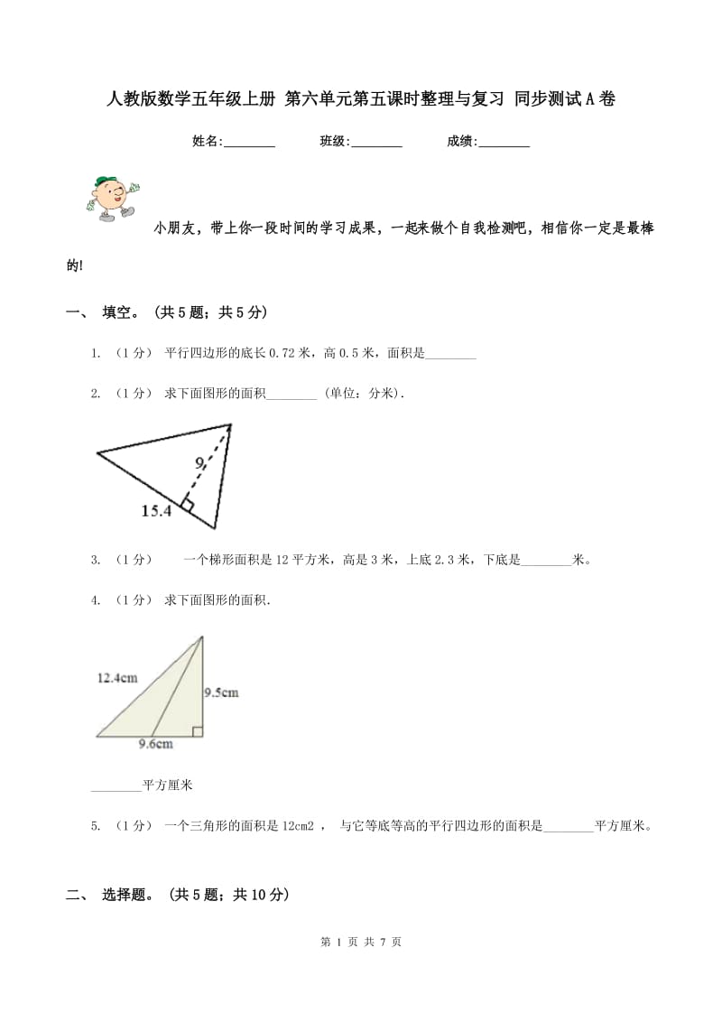 人教版数学五年级上册 第六单元第五课时整理与复习 同步测试A卷_第1页