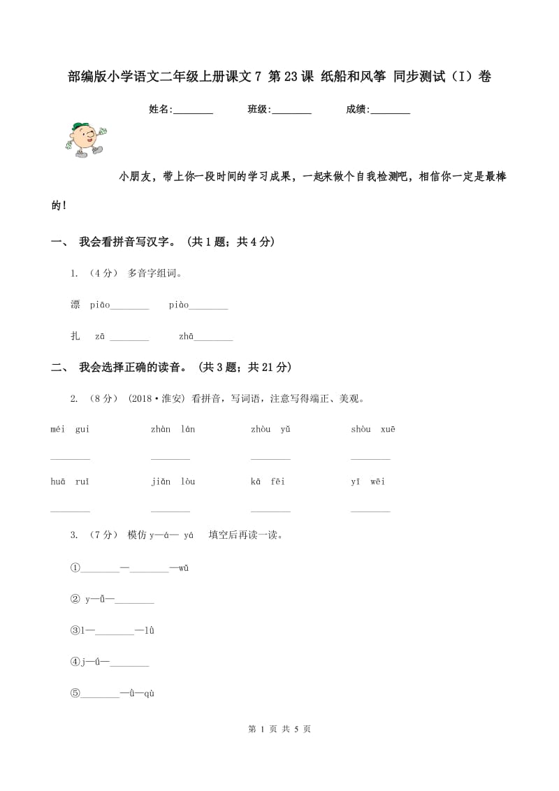 部编版小学语文二年级上册课文7 第23课 纸船和风筝 同步测试（I）卷_第1页