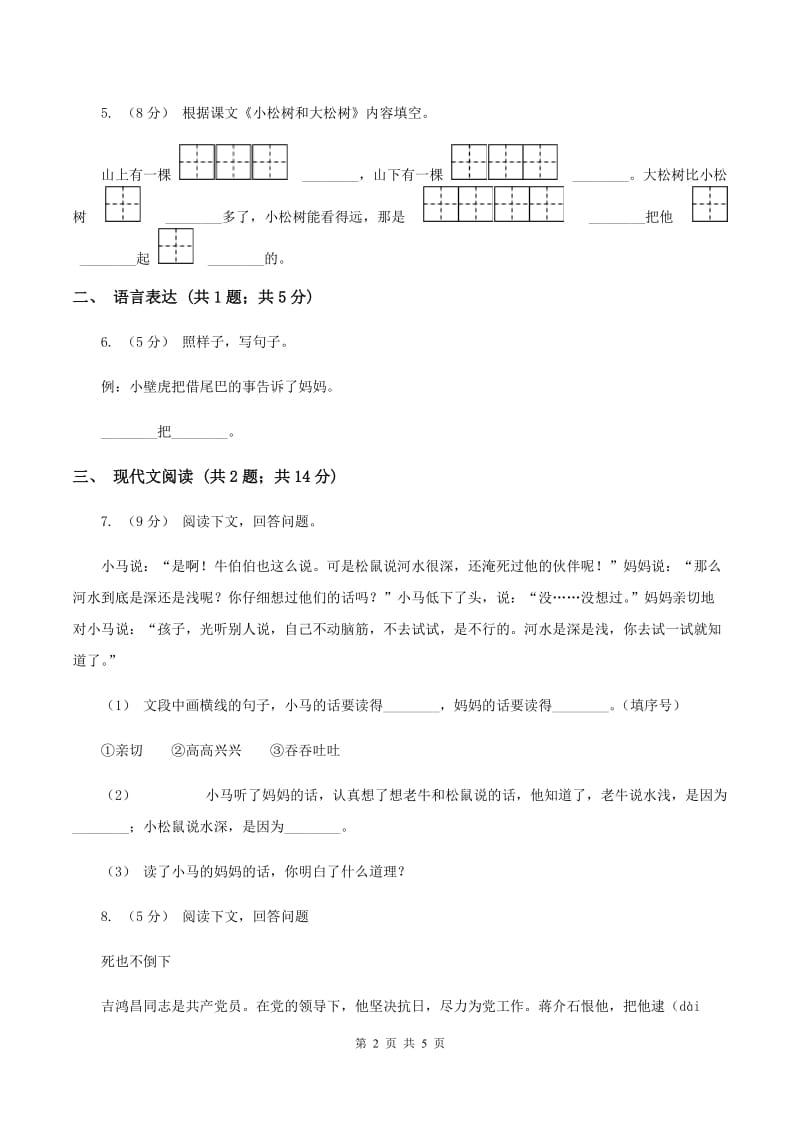 人教部编版2019-2020学年二年级下册语文课文4第14课《小马过河》同步练习（II ）卷_第2页