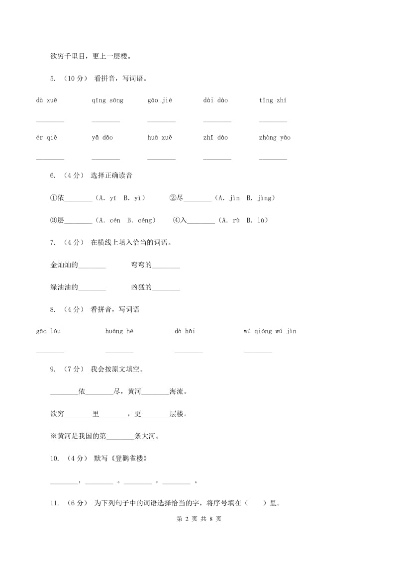 苏教版语文二年级上册第五单元第17课《登鹳雀楼》同步练习（II ）卷_第2页