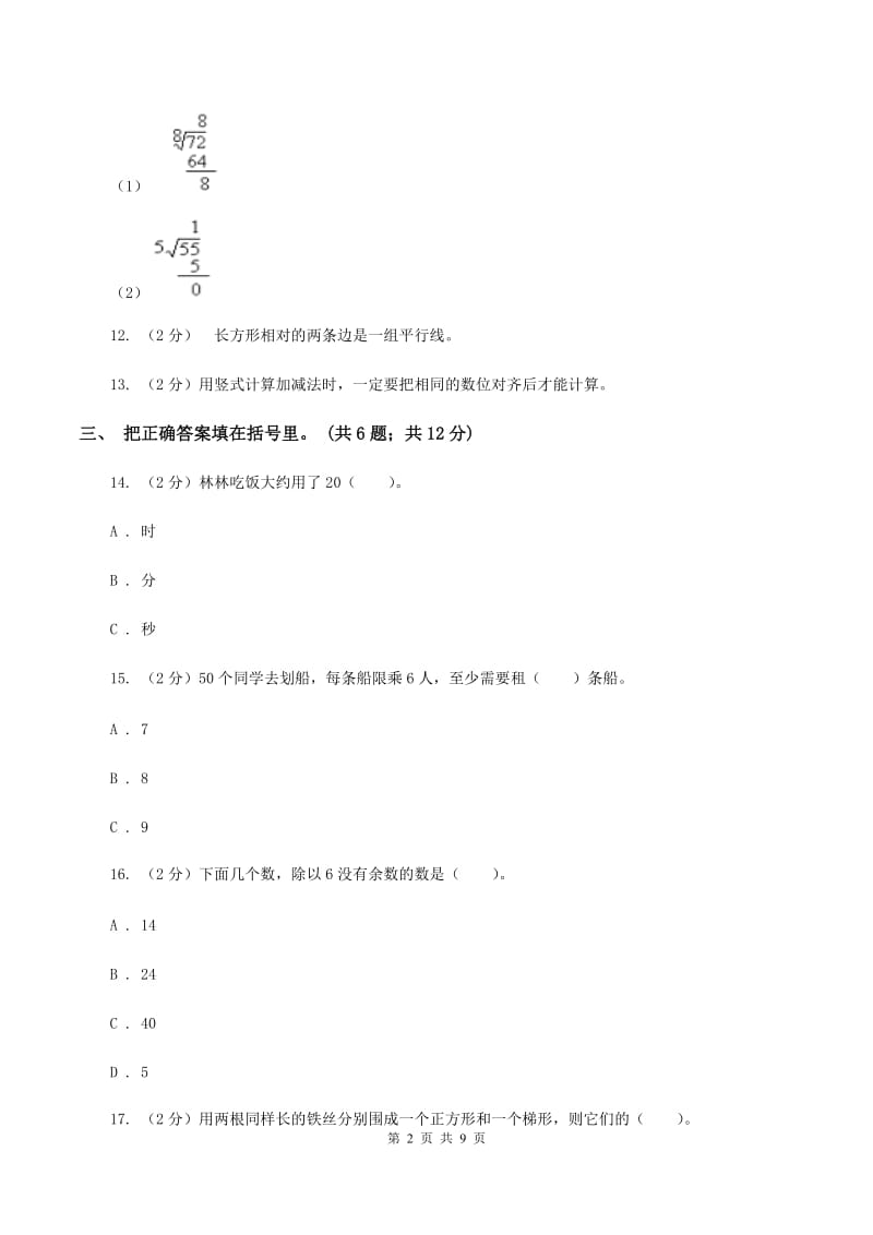 人教版三年级数学上册期中测试卷（B)(II ）卷_第2页