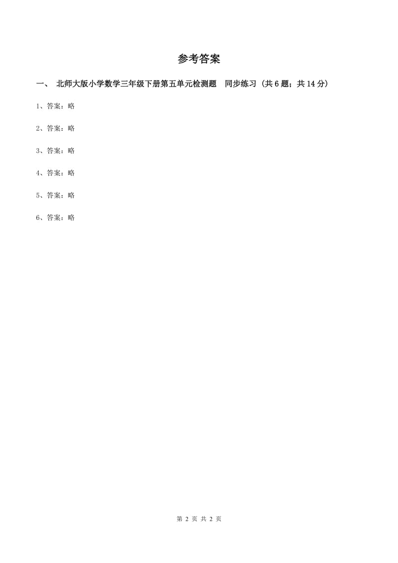 北师大版小学数学三年级下册第五单元检测题同步练习（II ）卷_第2页