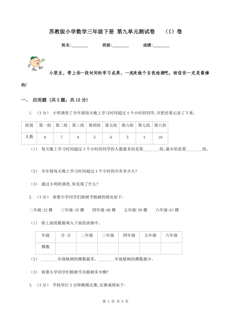 苏教版小学数学三年级下册 第九单元测试卷(I)卷_第1页