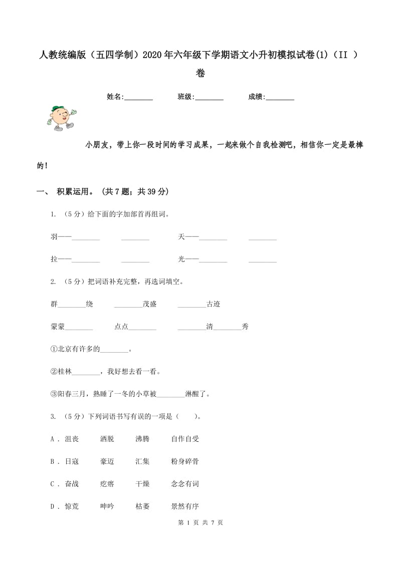 人教统编版（五四学制）2020年六年级下学期语文小升初模拟试卷(1)（II ）卷_第1页