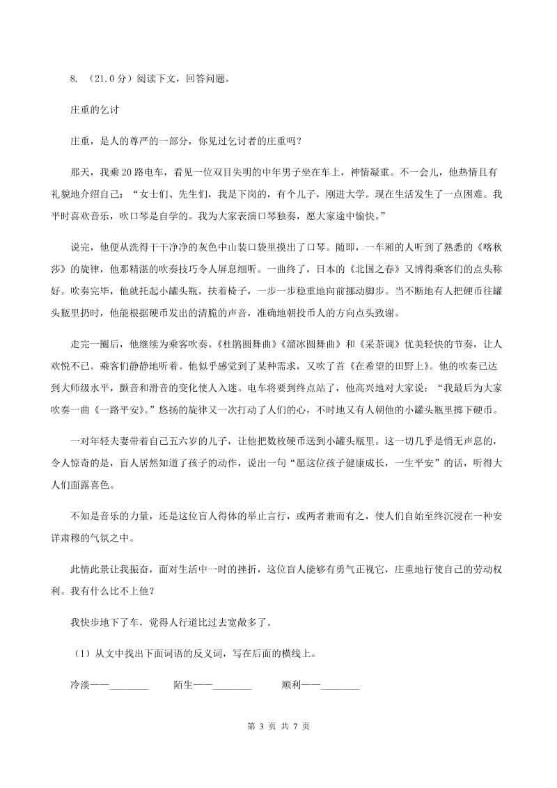 人教统编版（五四学制）2020年六年级下学期语文小升初模拟试卷(1)（II ）卷_第3页