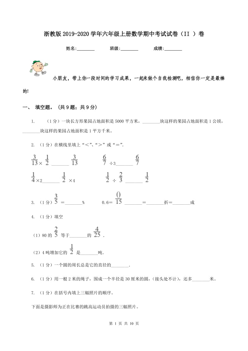 浙教版2019-2020学年六年级上册数学期中考试试卷（II ）卷_第1页