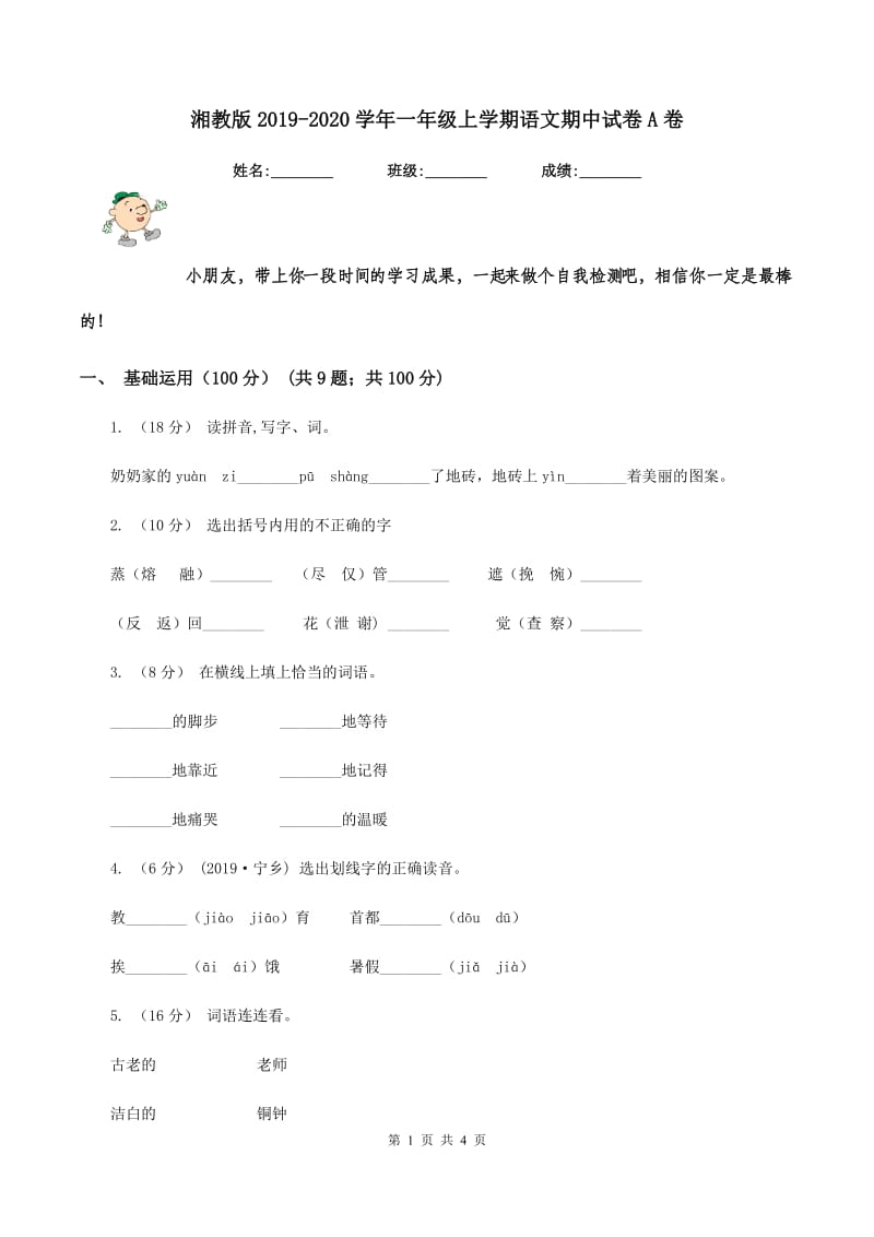 湘教版2019-2020学年一年级上学期语文期中试卷A卷_第1页